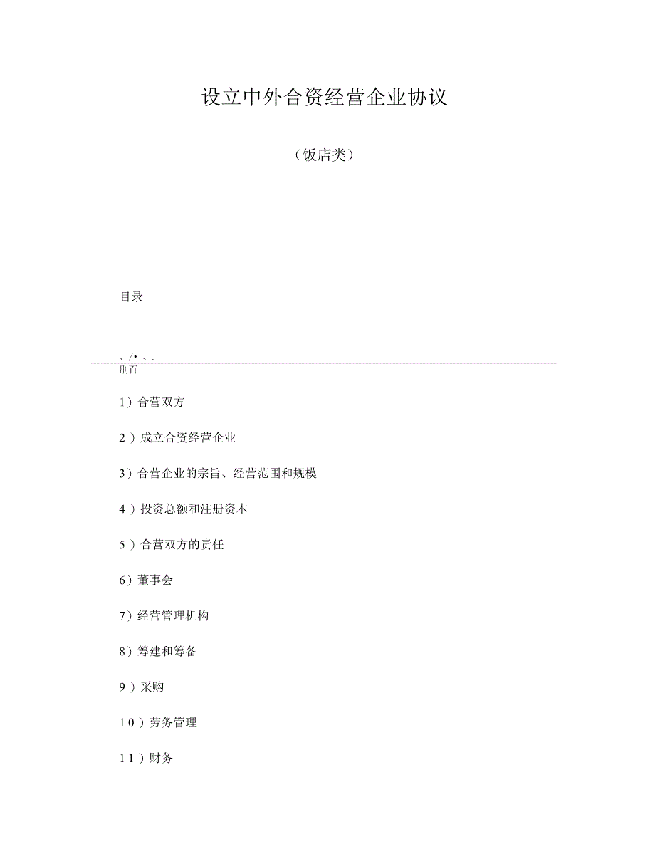 设立中外合资经营企业协议(饭店类)_第1页