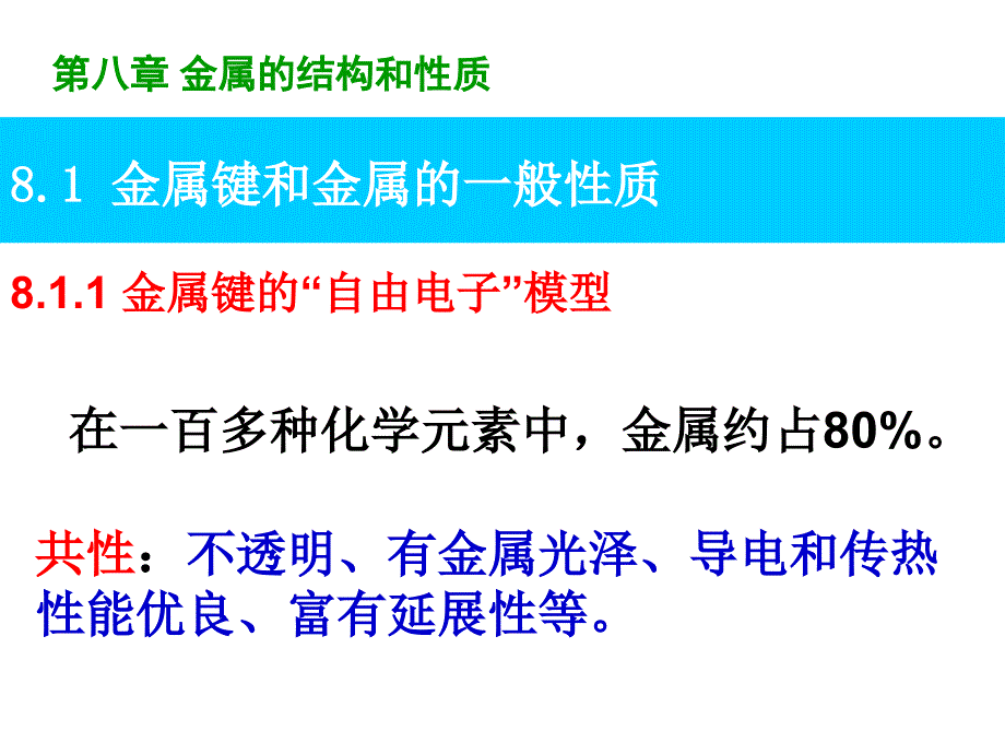 结构化学：第8章 金属的结构和性质_第3页