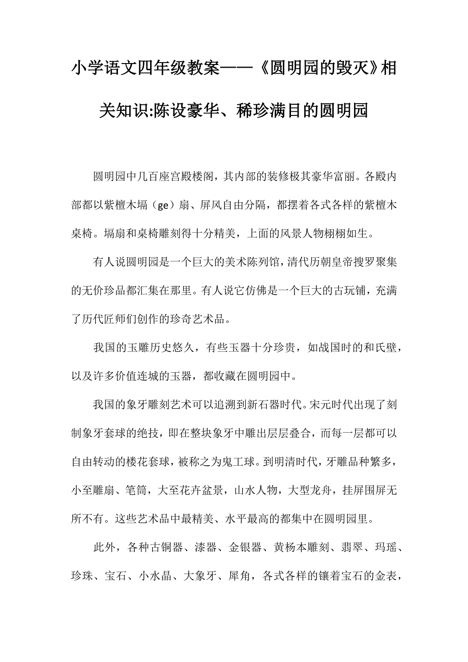 小学语文四年级教案——《圆明园的毁灭》相关知识陈设豪华、稀珍满目的圆明园_第1页