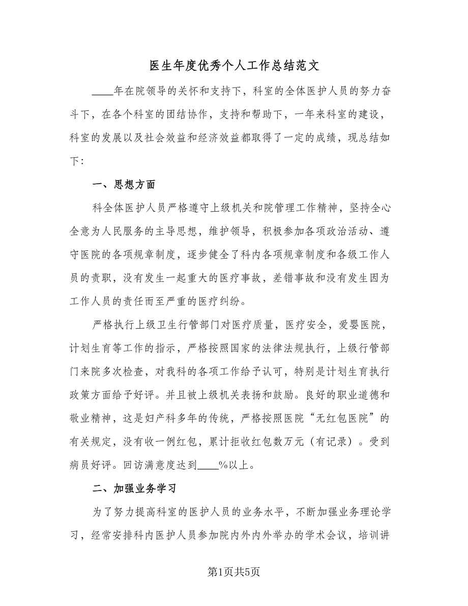 医生年度优秀个人工作总结范文（二篇）_第1页