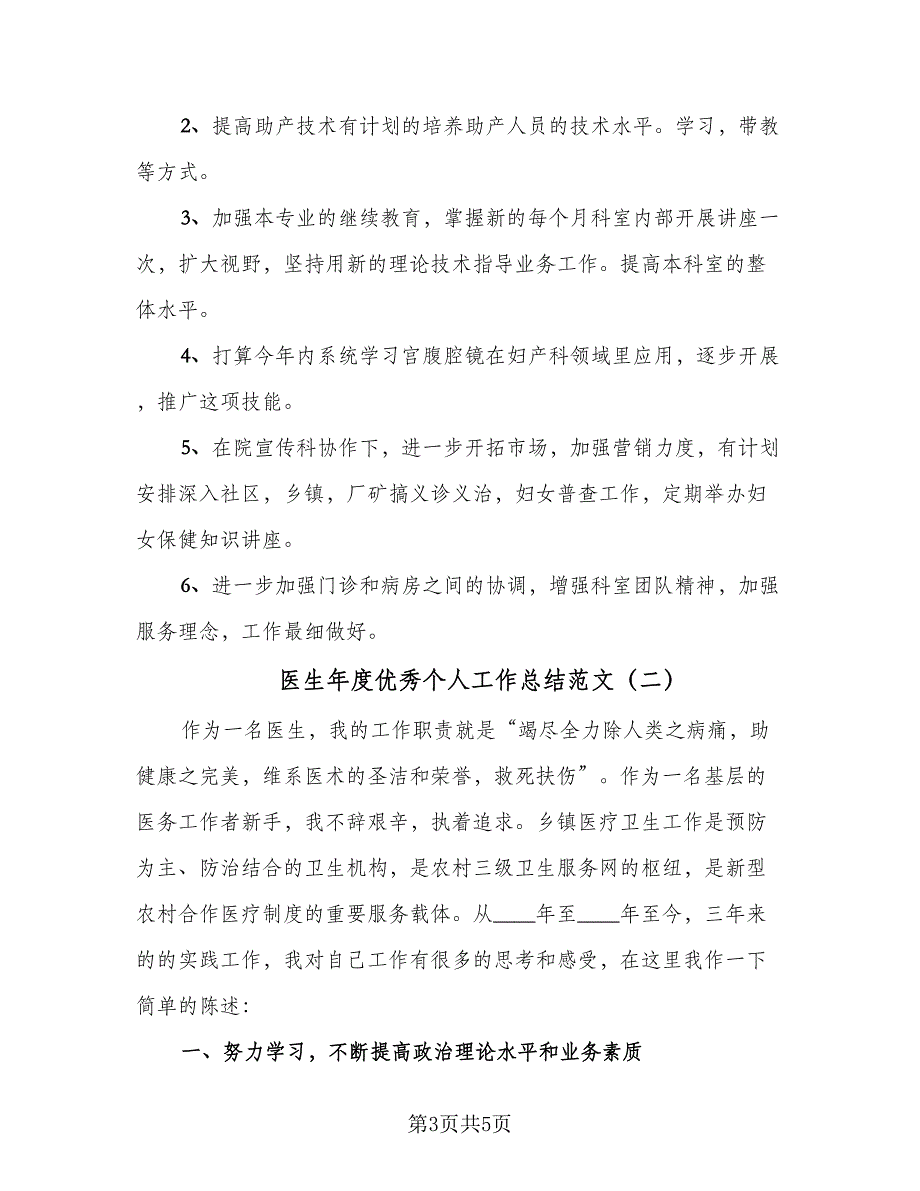 医生年度优秀个人工作总结范文（二篇）_第3页