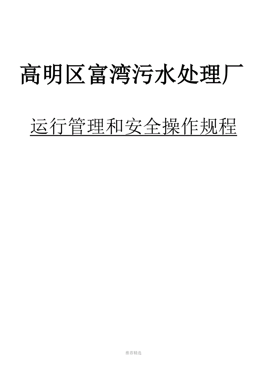 污水处理厂运行管理和安全操作规程_第1页