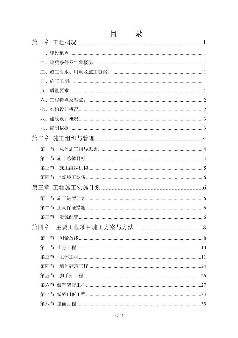 加药间土建施工方案_第1页