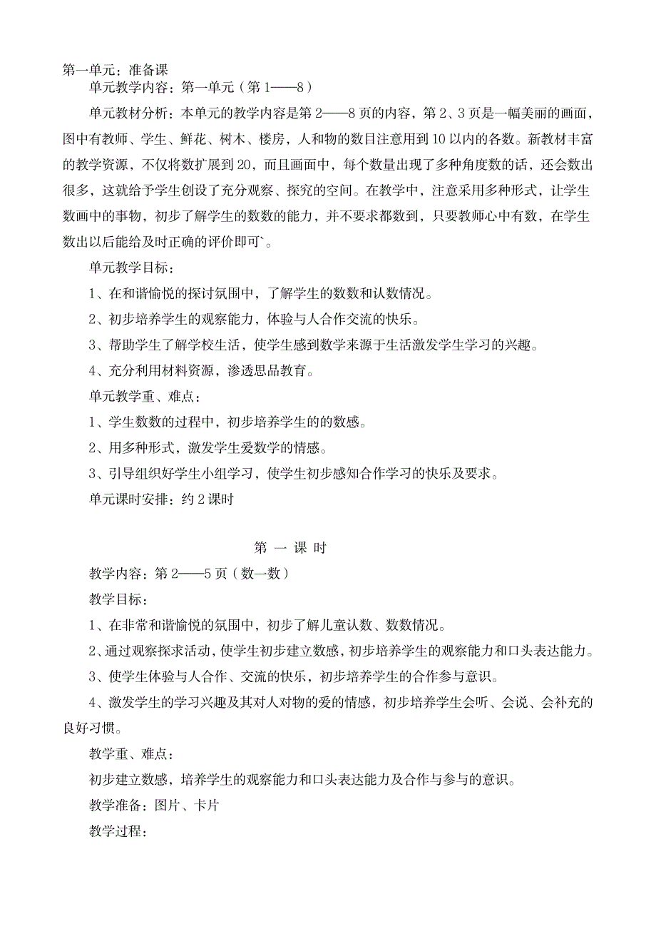 新人教版 小学数学一年级第一学期第一单元.二单元教案_小学教育-小学考试_第1页