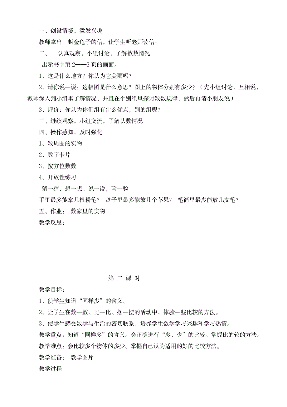 新人教版 小学数学一年级第一学期第一单元.二单元教案_小学教育-小学考试_第2页