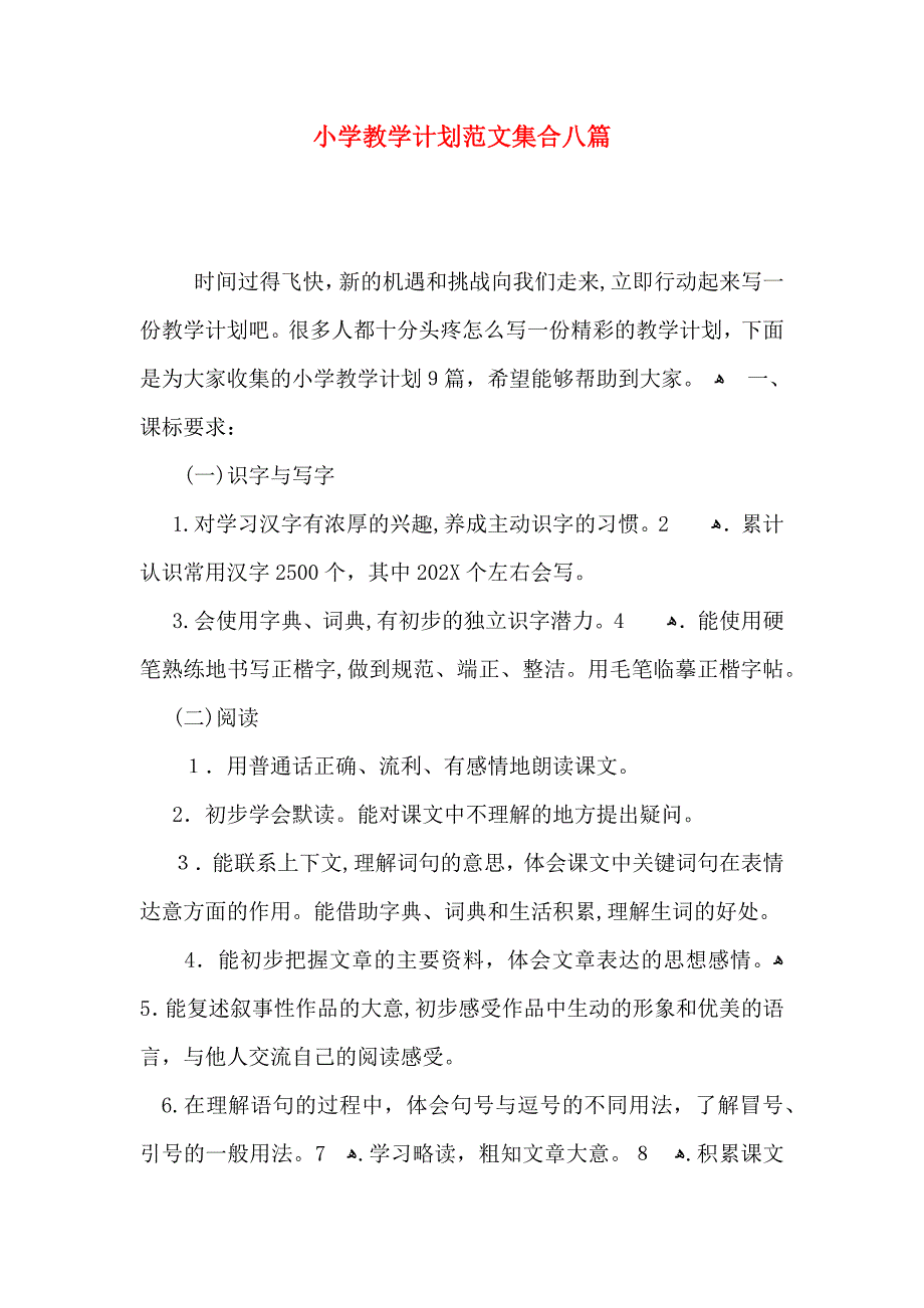 小学教学计划范文集合八篇_第1页