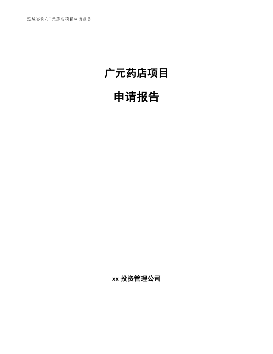 广元药店项目申请报告_模板范本_第1页