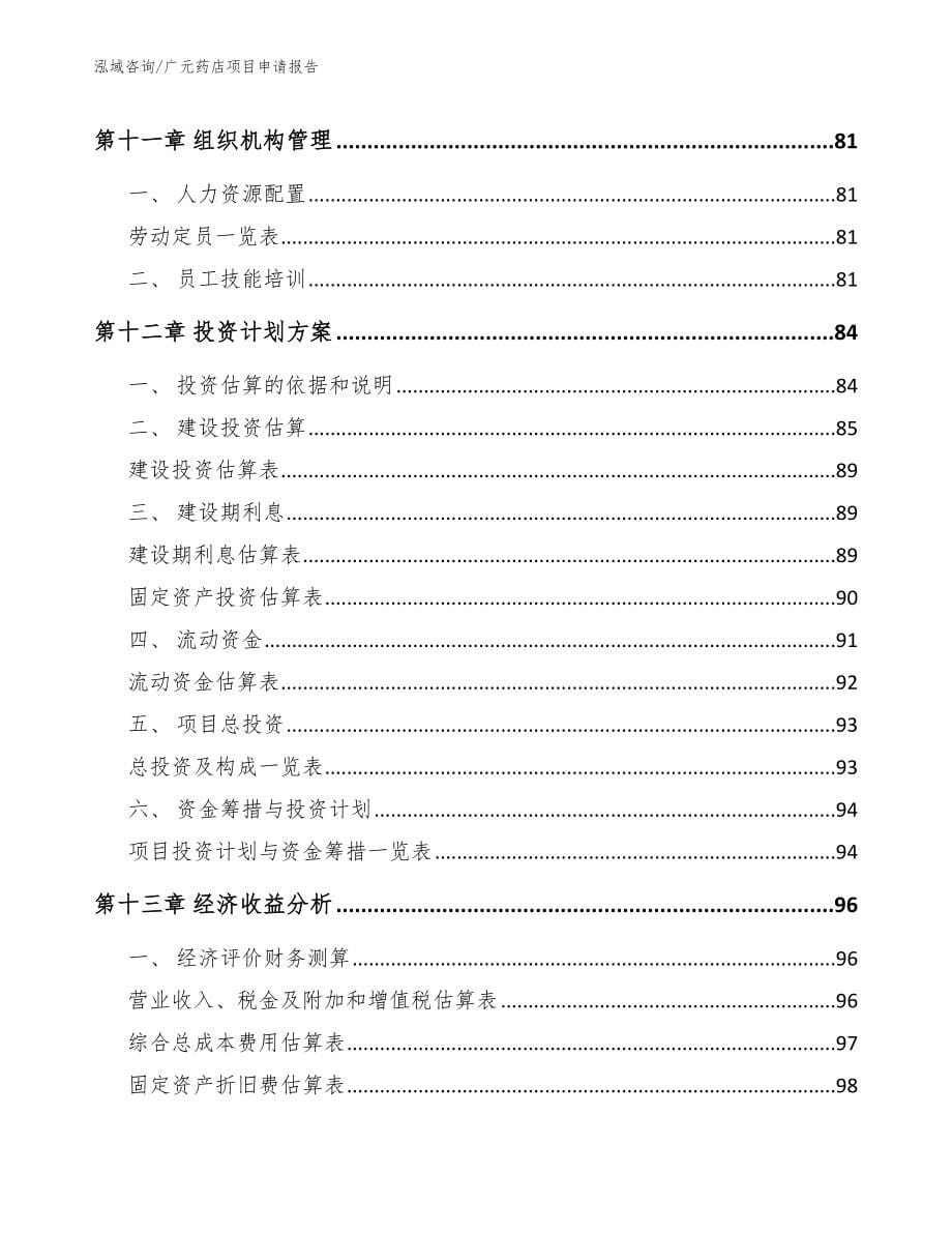 广元药店项目申请报告_模板范本_第5页