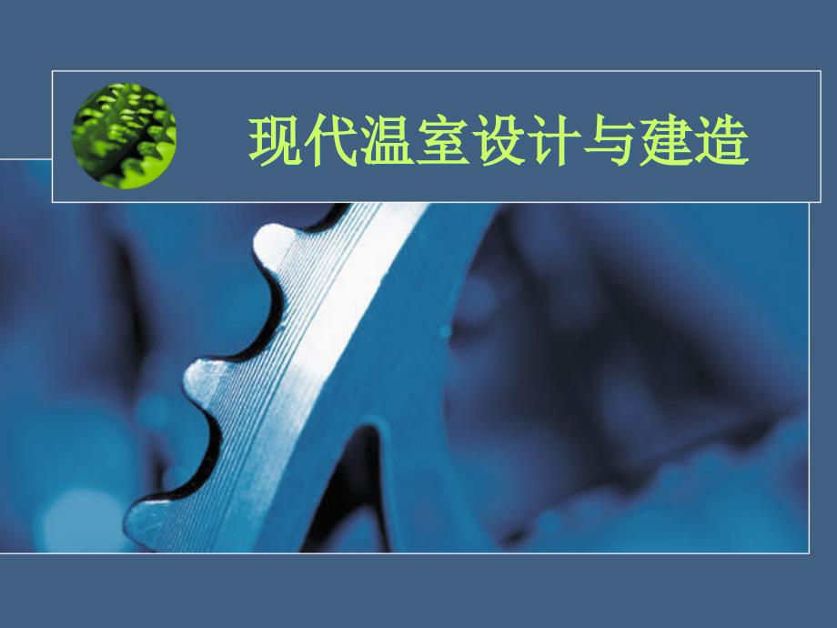 第一章现代温室设计概论B_第1页