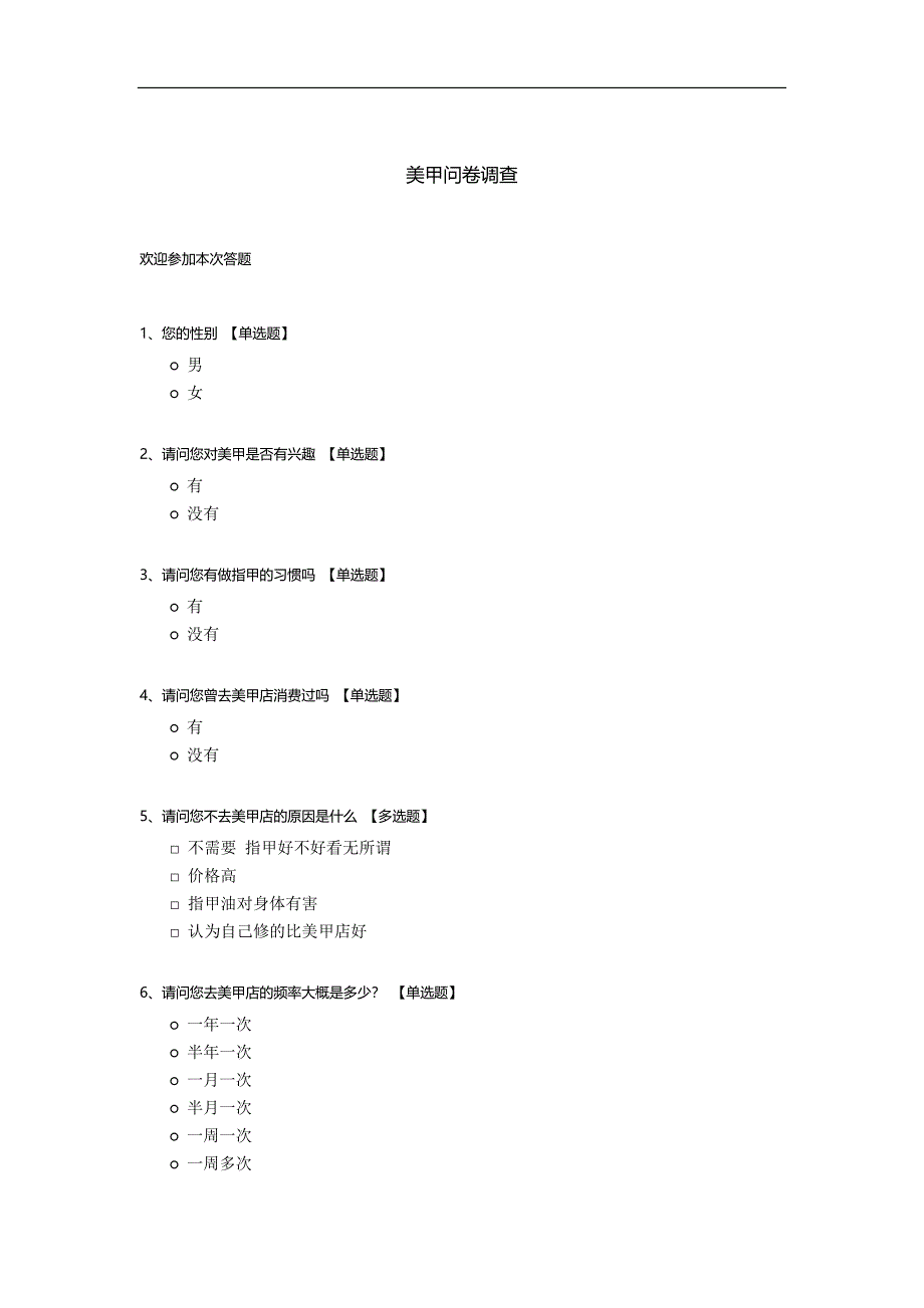 美甲问卷调查.docx_第1页