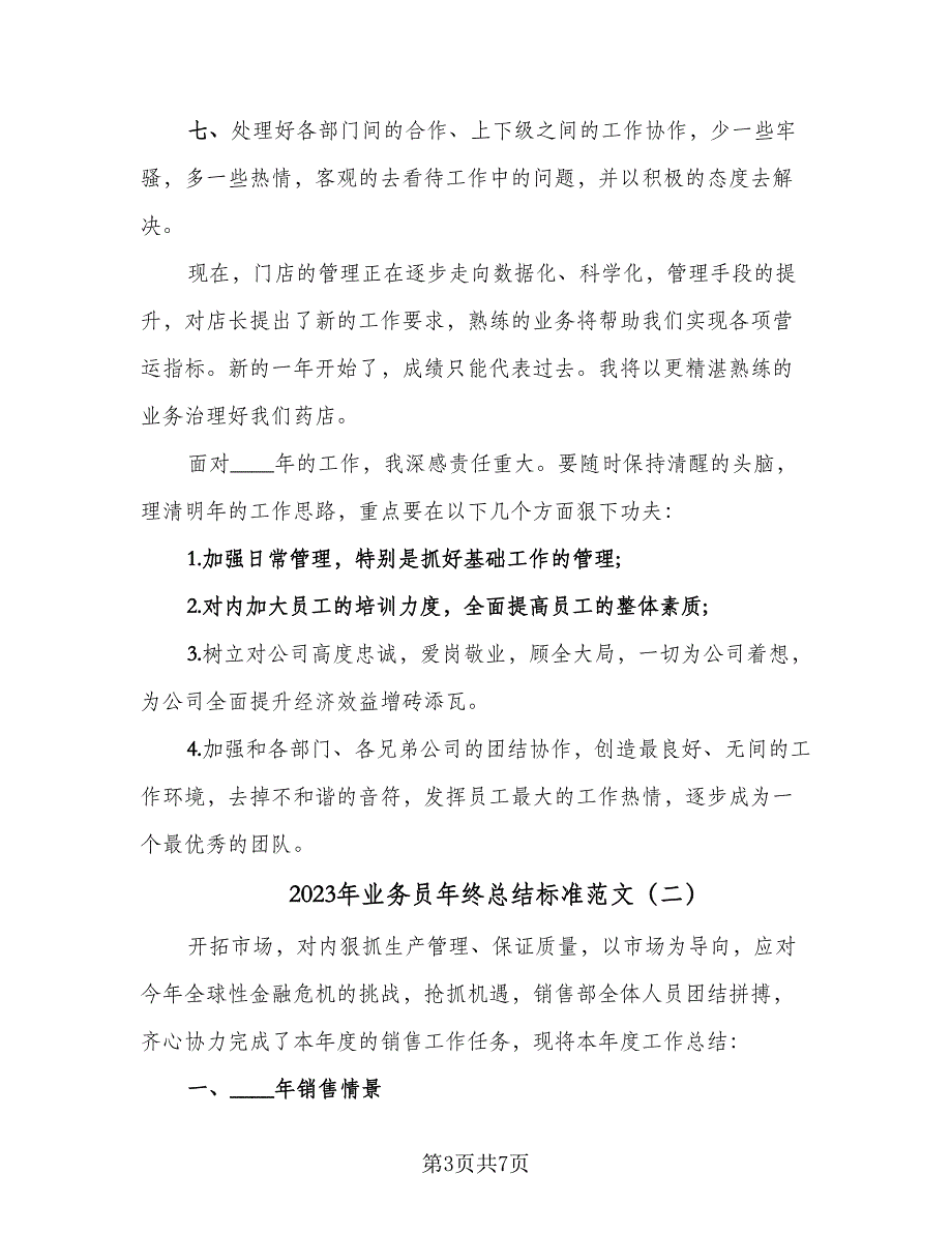 2023年业务员年终总结标准范文（3篇）.doc_第3页