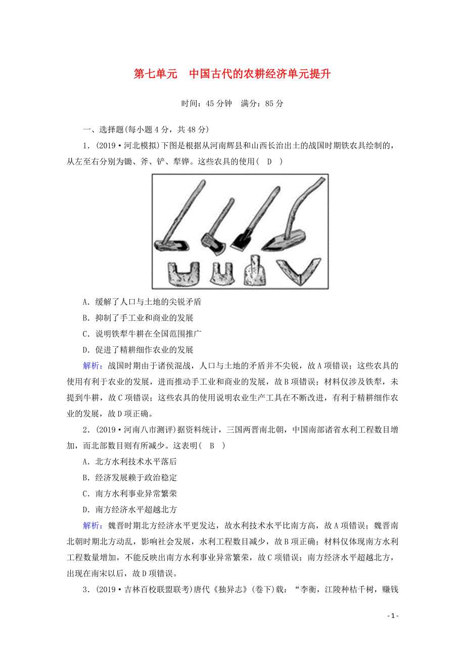 2021高考历史大一轮复习 单元提升7 中国古代的农耕经济 岳麓版_第1页