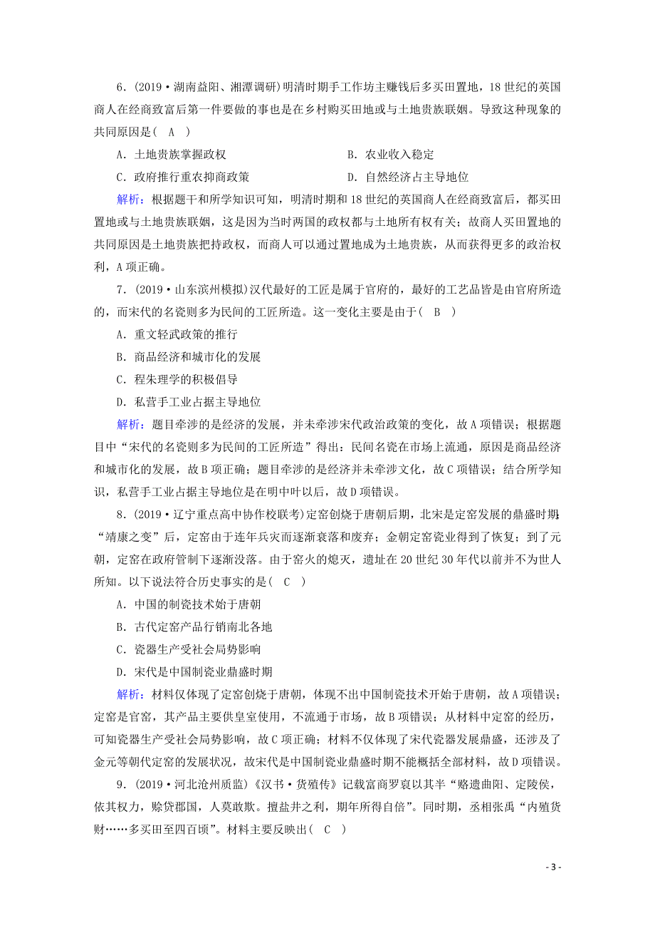 2021高考历史大一轮复习 单元提升7 中国古代的农耕经济 岳麓版_第3页