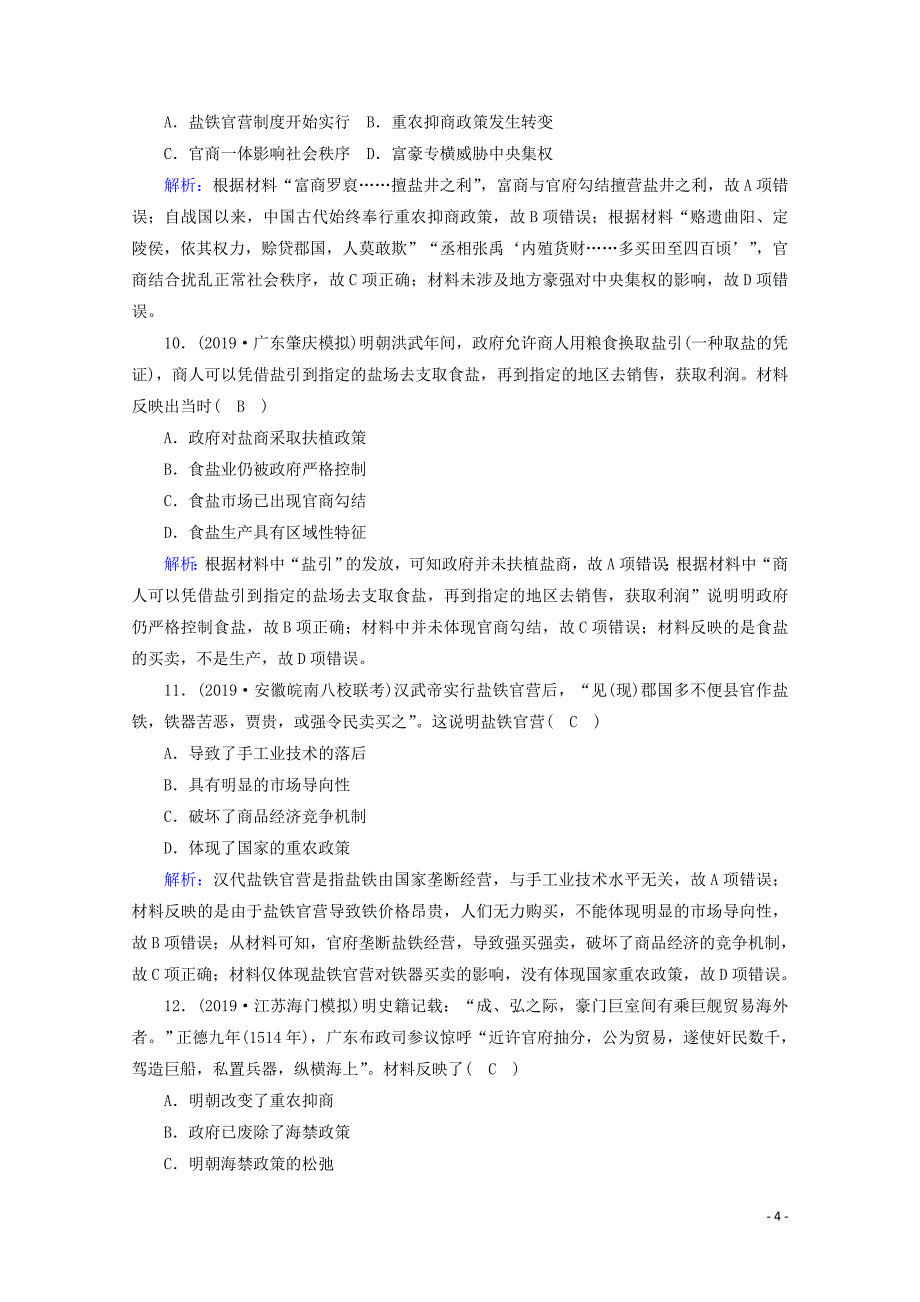 2021高考历史大一轮复习 单元提升7 中国古代的农耕经济 岳麓版_第4页