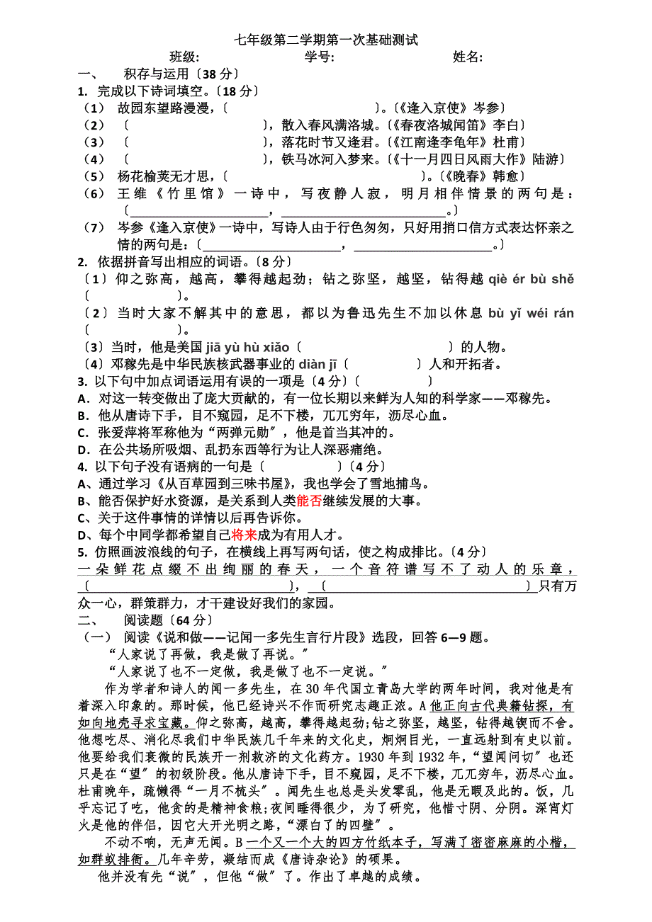 2017年人教版七年级第二学期第一次基础测试.docx_第1页