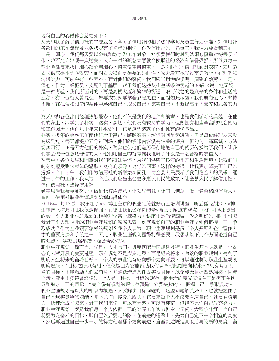 信用社培训心得体会_第3页