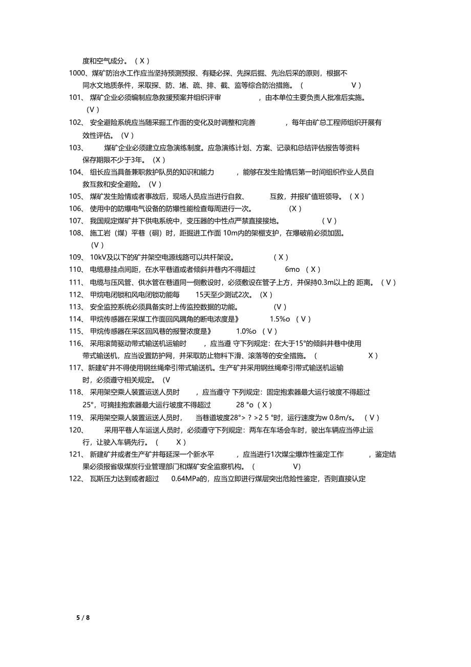 煤矿安全规程判断题题库_第5页