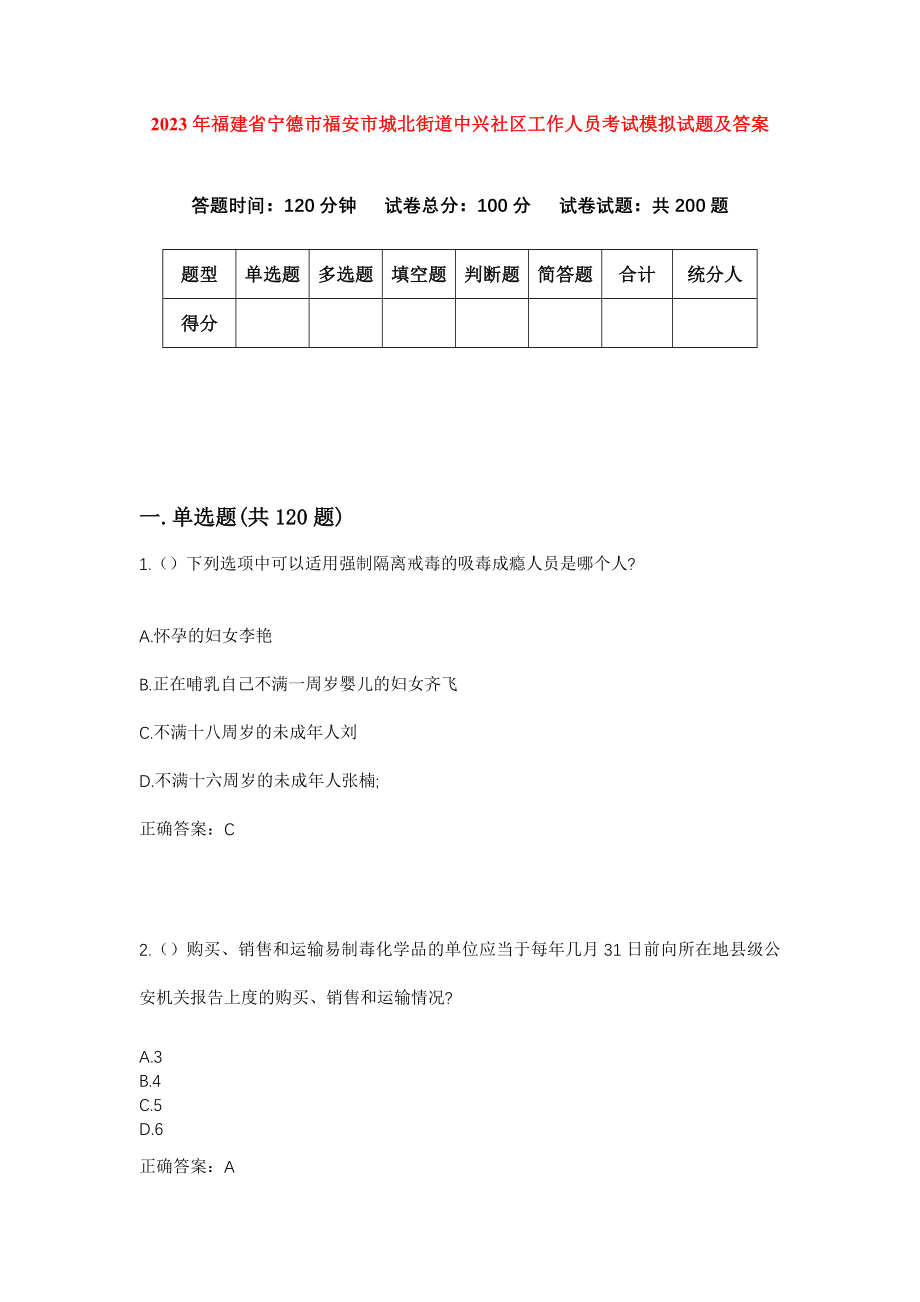 2023年福建省宁德市福安市城北街道中兴社区工作人员考试模拟试题及答案_第1页