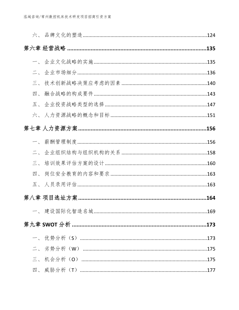 常州数控机床技术研发项目招商引资方案_第3页