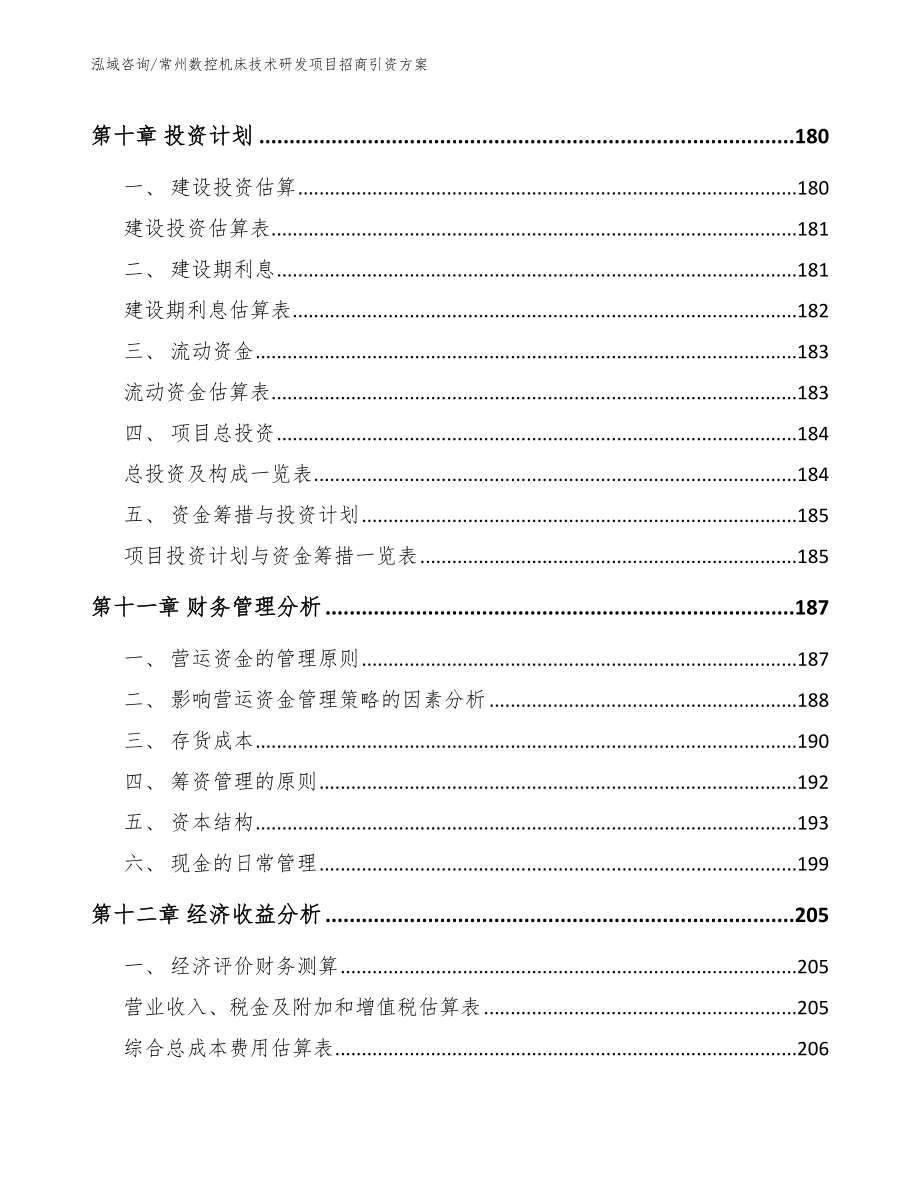 常州数控机床技术研发项目招商引资方案_第4页