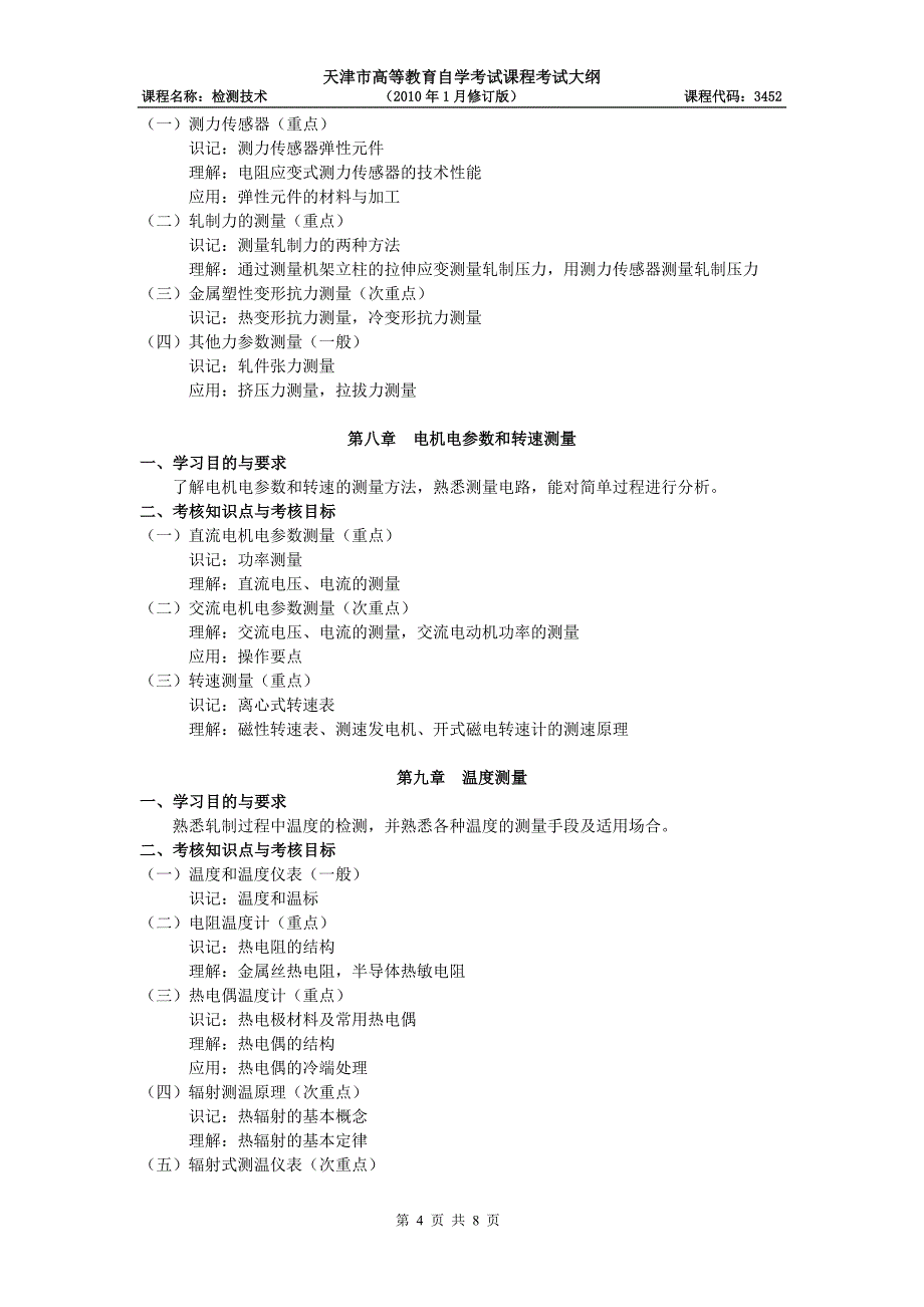 天津2012年自考“检测技术”课程考试大纲.doc_第4页