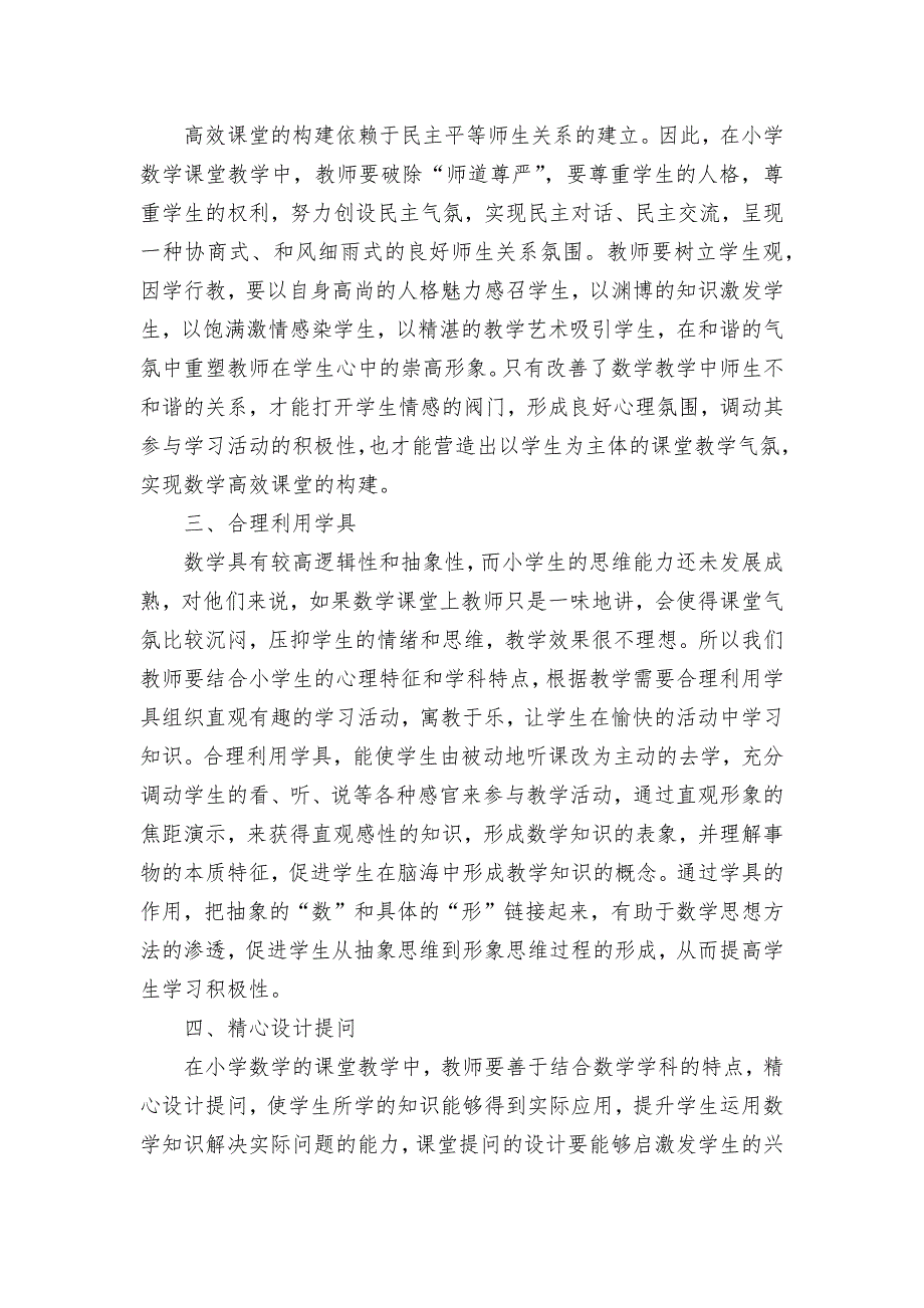 关于小学数学高效课堂的构建获奖科研报告论文_第2页