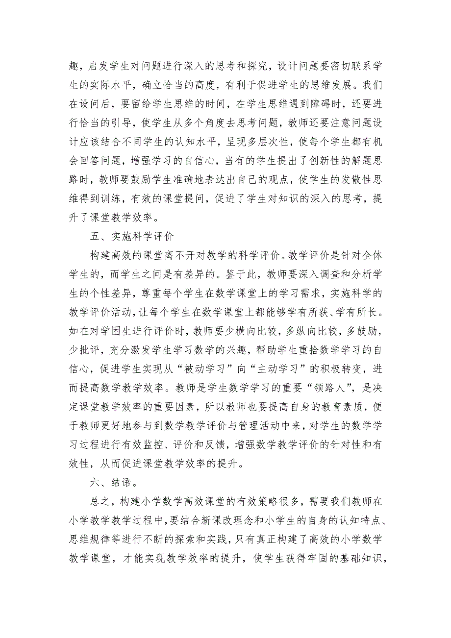 关于小学数学高效课堂的构建获奖科研报告论文_第3页