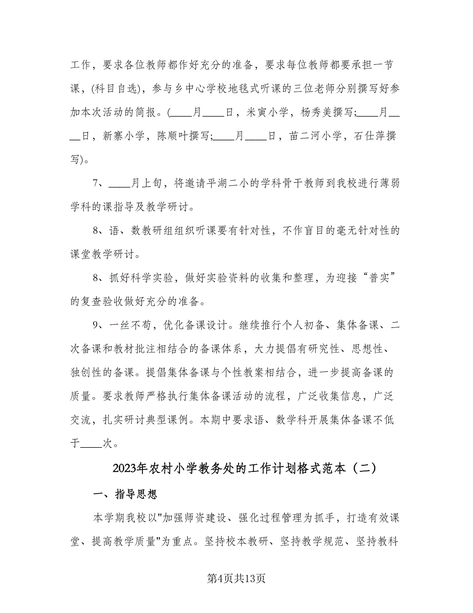 2023年农村小学教务处的工作计划格式范本（三篇）.doc_第4页