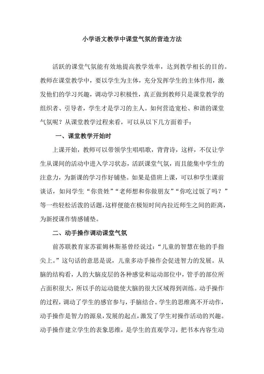 小学语文教学中课堂气氛的营造方法.docx_第1页