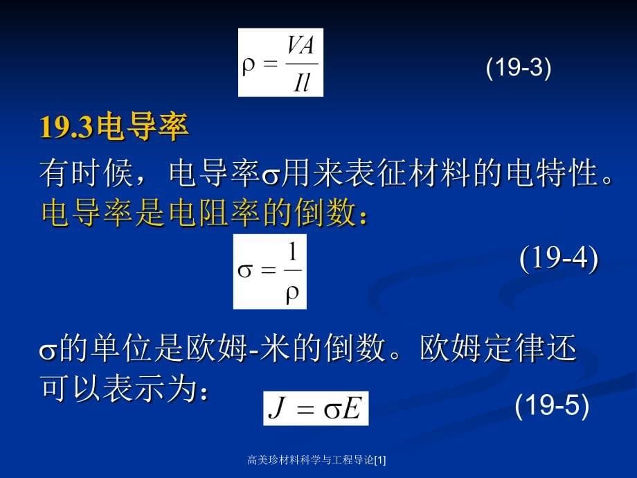 高美珍材料科学与工程导论[1]课件_第5页