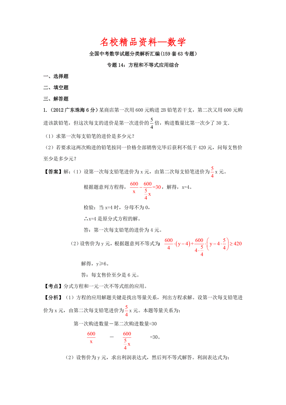 【名校精品】中考数学复习：方程和不等式应用综合_第1页