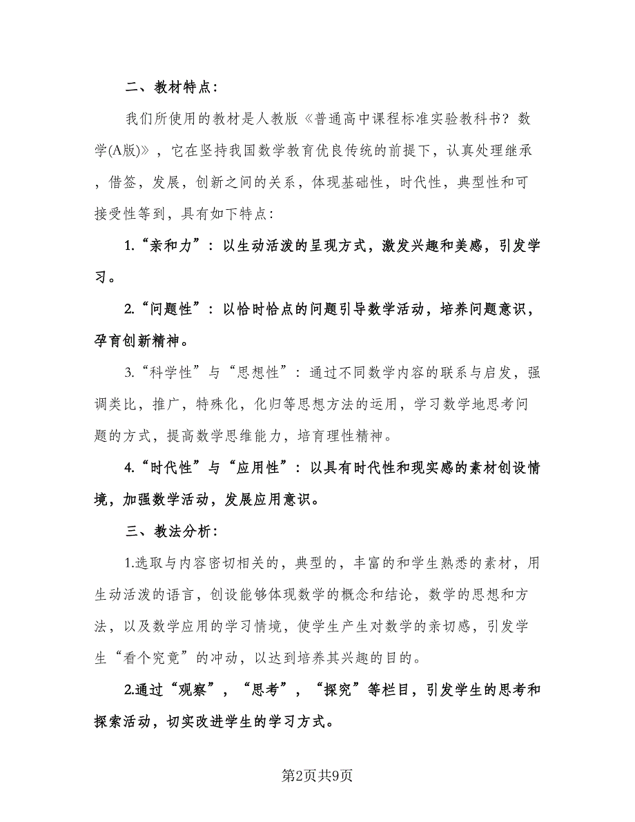 高一年级数学教学计划范文（2篇）.doc_第2页