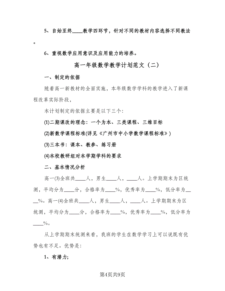 高一年级数学教学计划范文（2篇）.doc_第4页