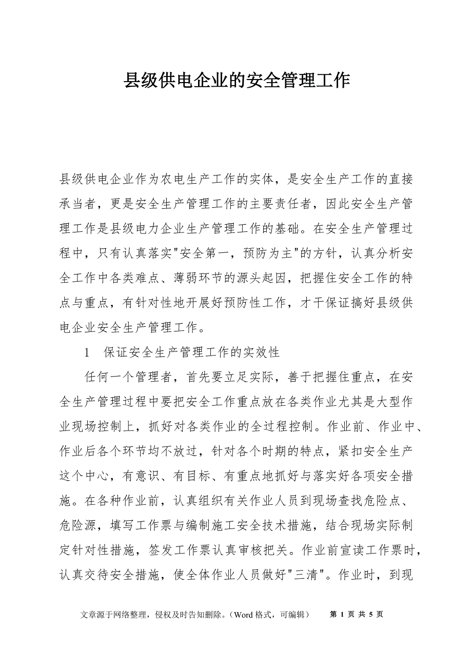 县级供电企业的安全管理工作_第1页