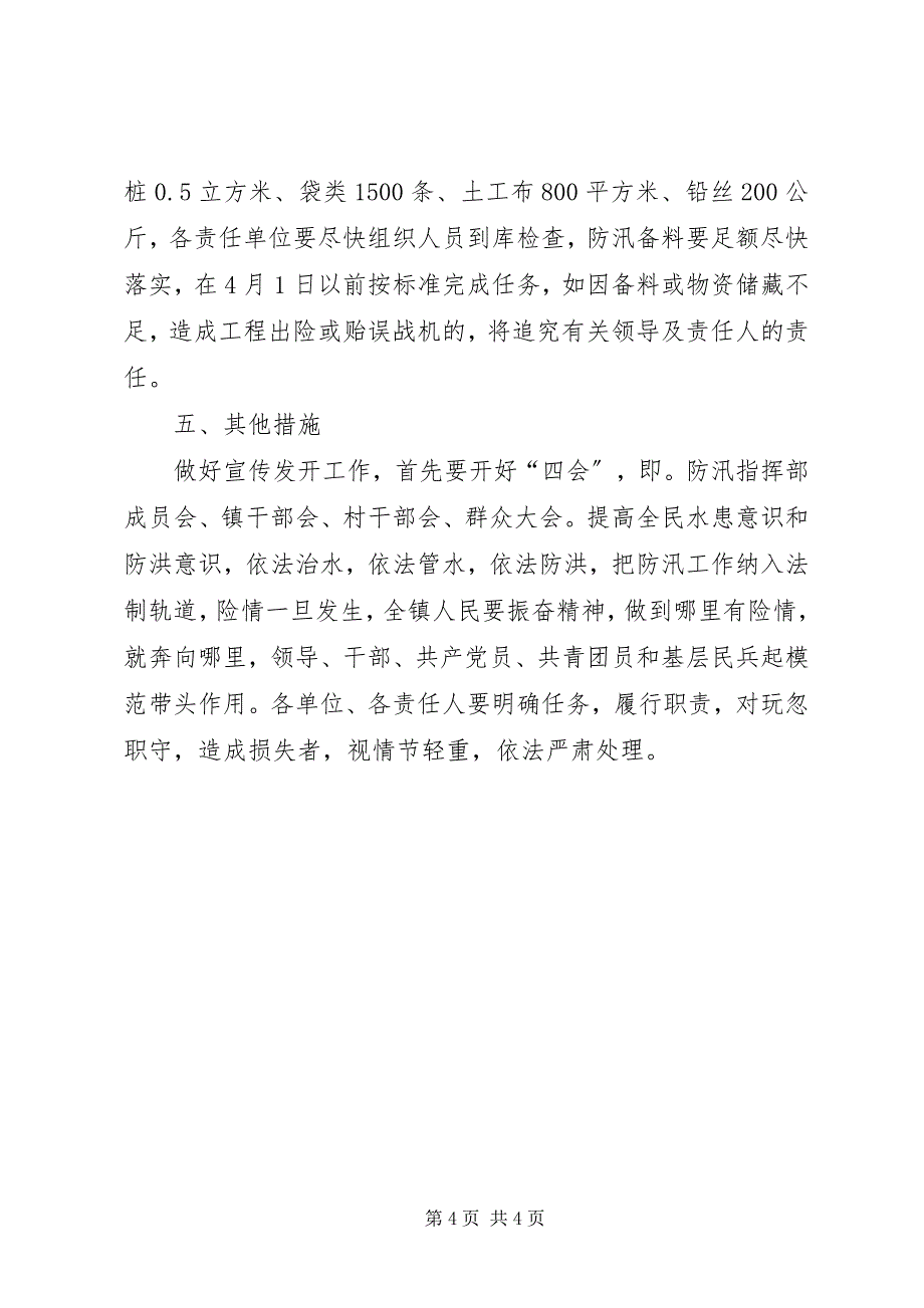 2023年市委防汛抢险实施意见.docx_第4页