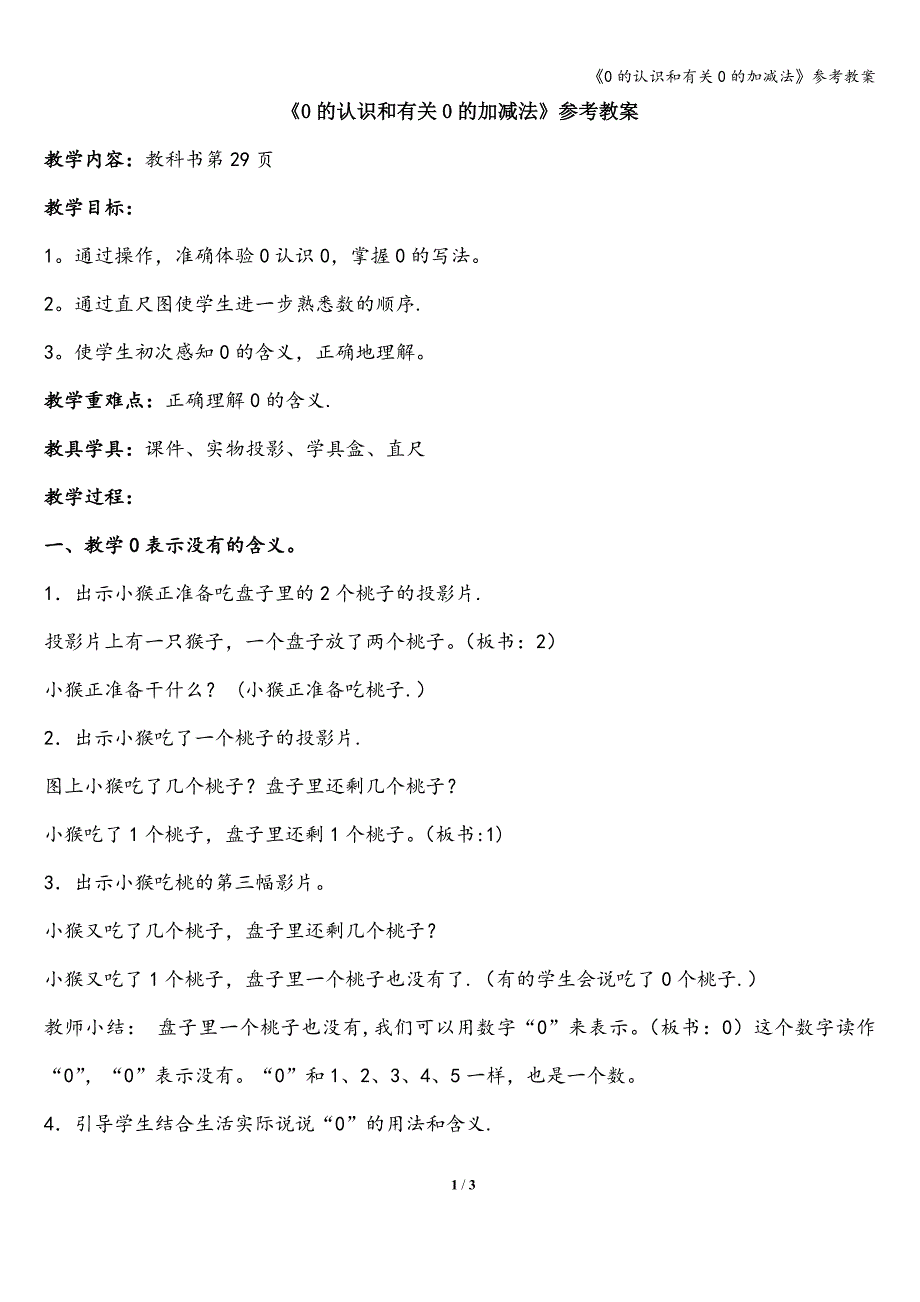 《0的认识和有关0的加减法》参考教案.doc_第1页