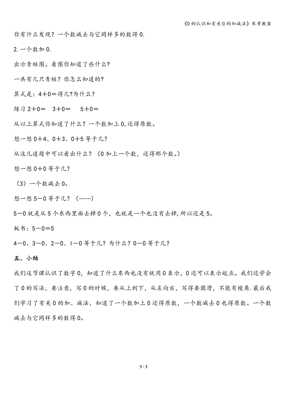 《0的认识和有关0的加减法》参考教案.doc_第3页