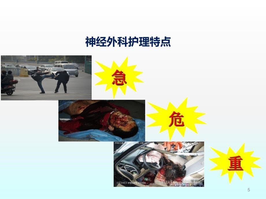 神经外科护理见习理论ppt课件_第5页