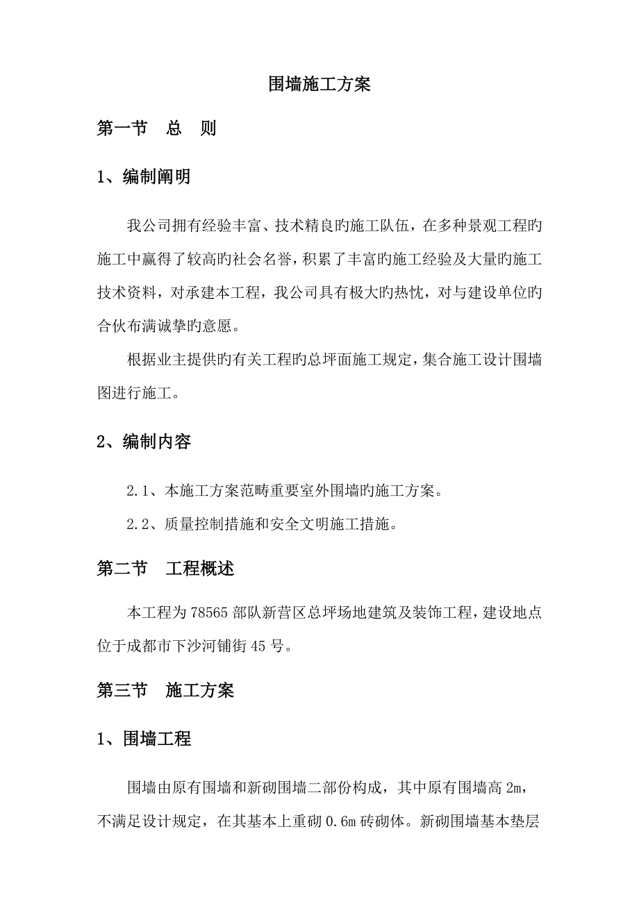 围墙综合施工组织设计模板_第2页