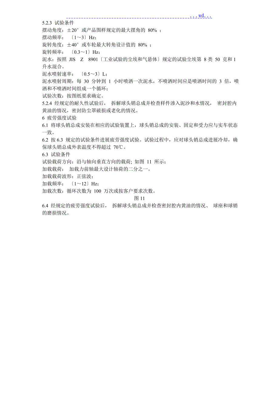 球头实验方法及技术要求_第3页