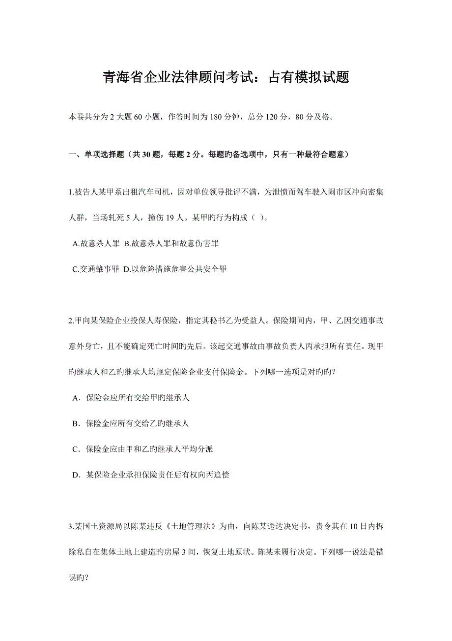 2023年青海省企业法律顾问考试占有模拟试题.docx_第1页