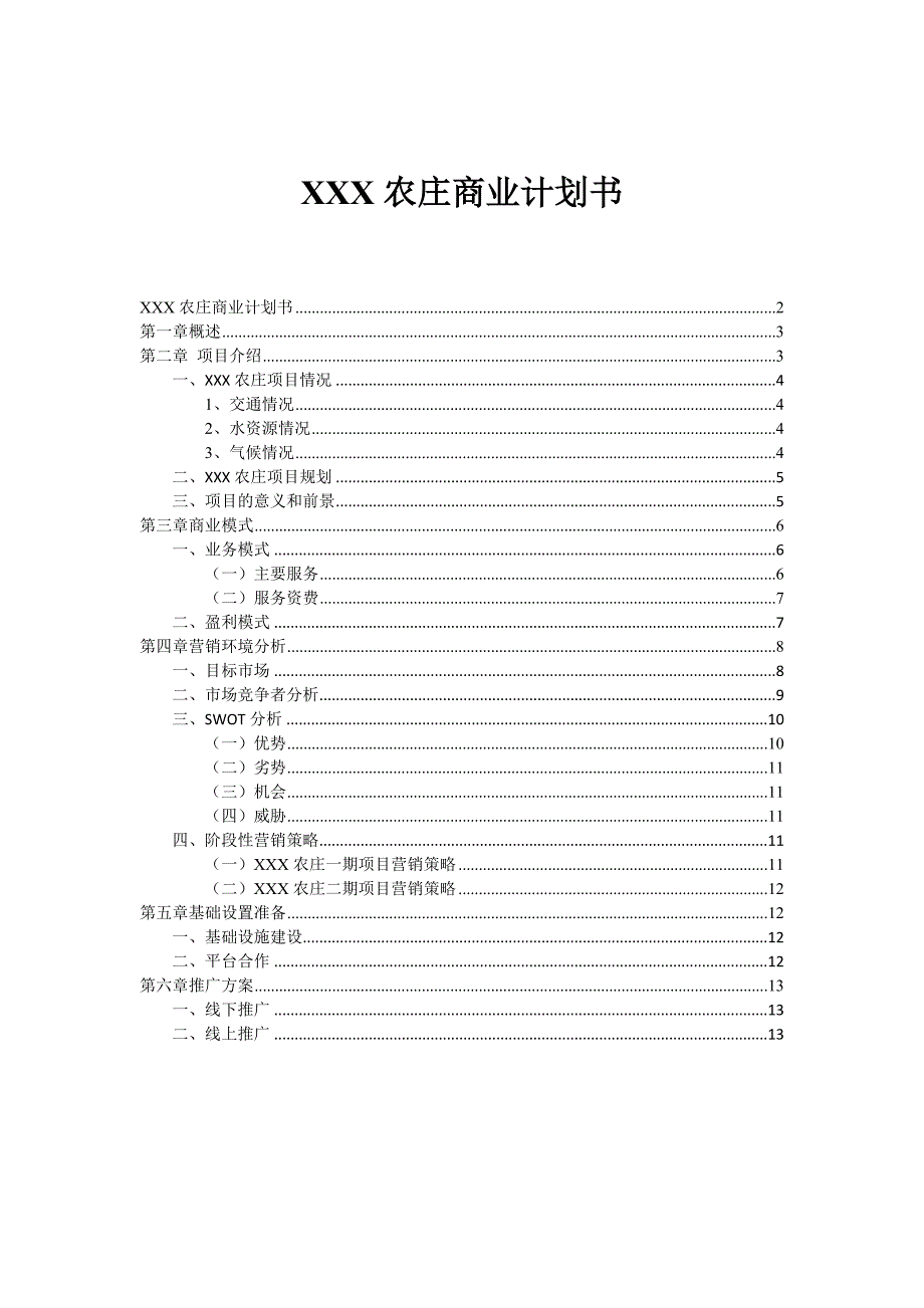 农庄商业计划书.doc_第2页