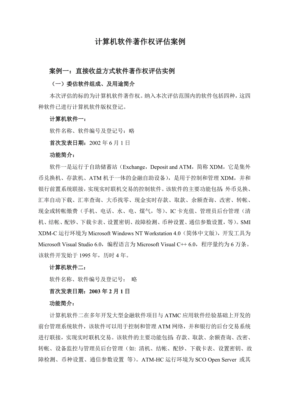 无形资产计算机软件著作权评估案例_第1页