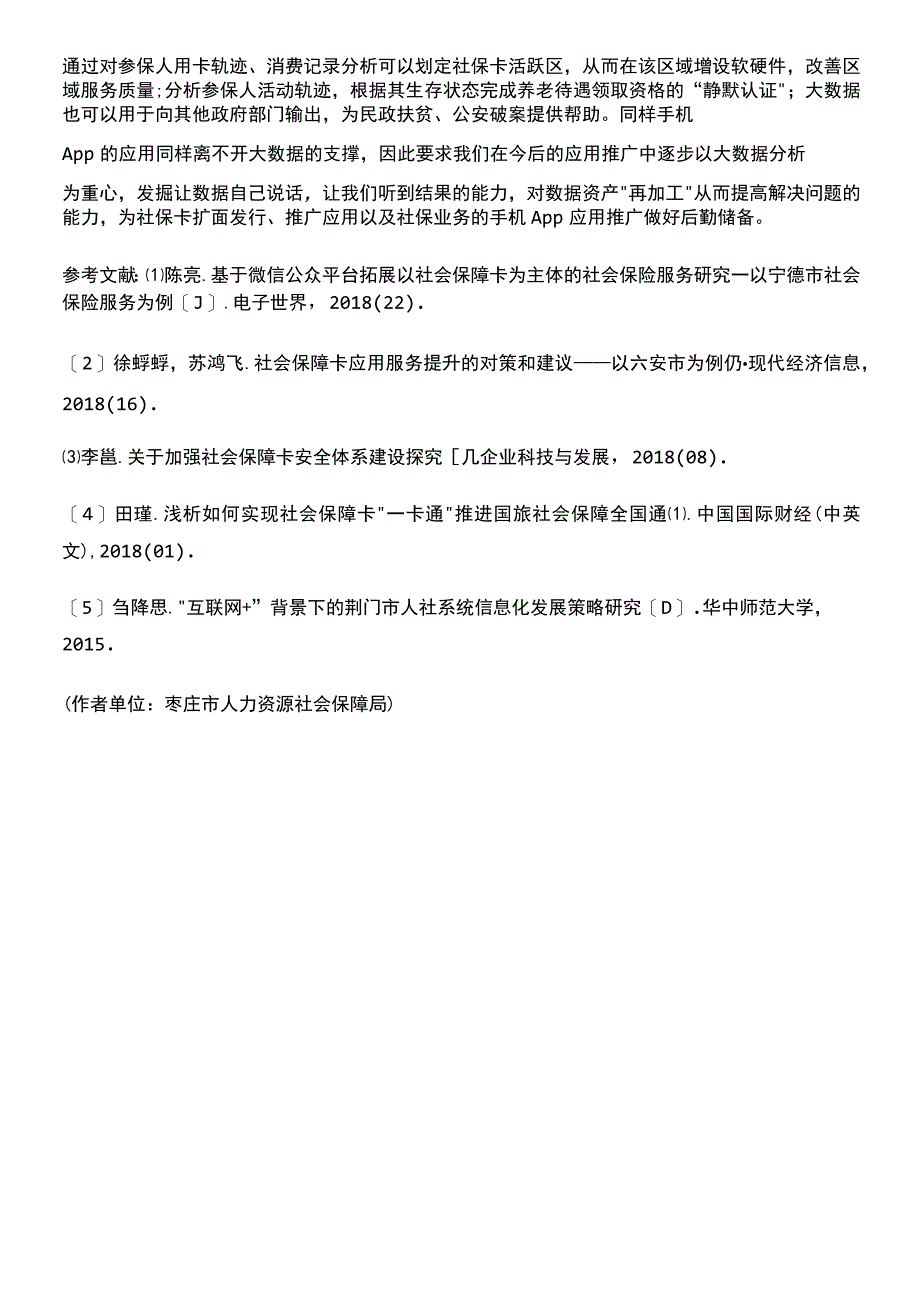 浅谈社会保障卡在移动互联渠道上的延展应用_第4页