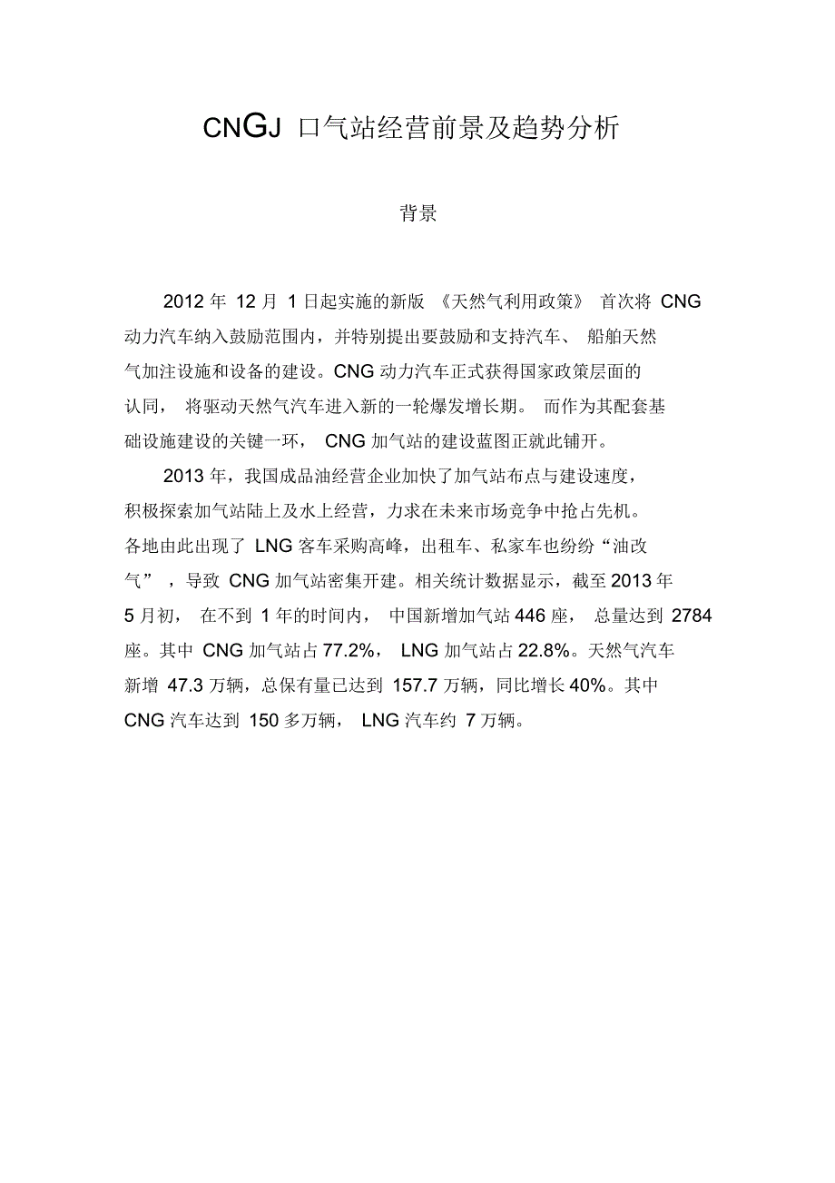 CNG加气站经营前景及趋势分析_第1页