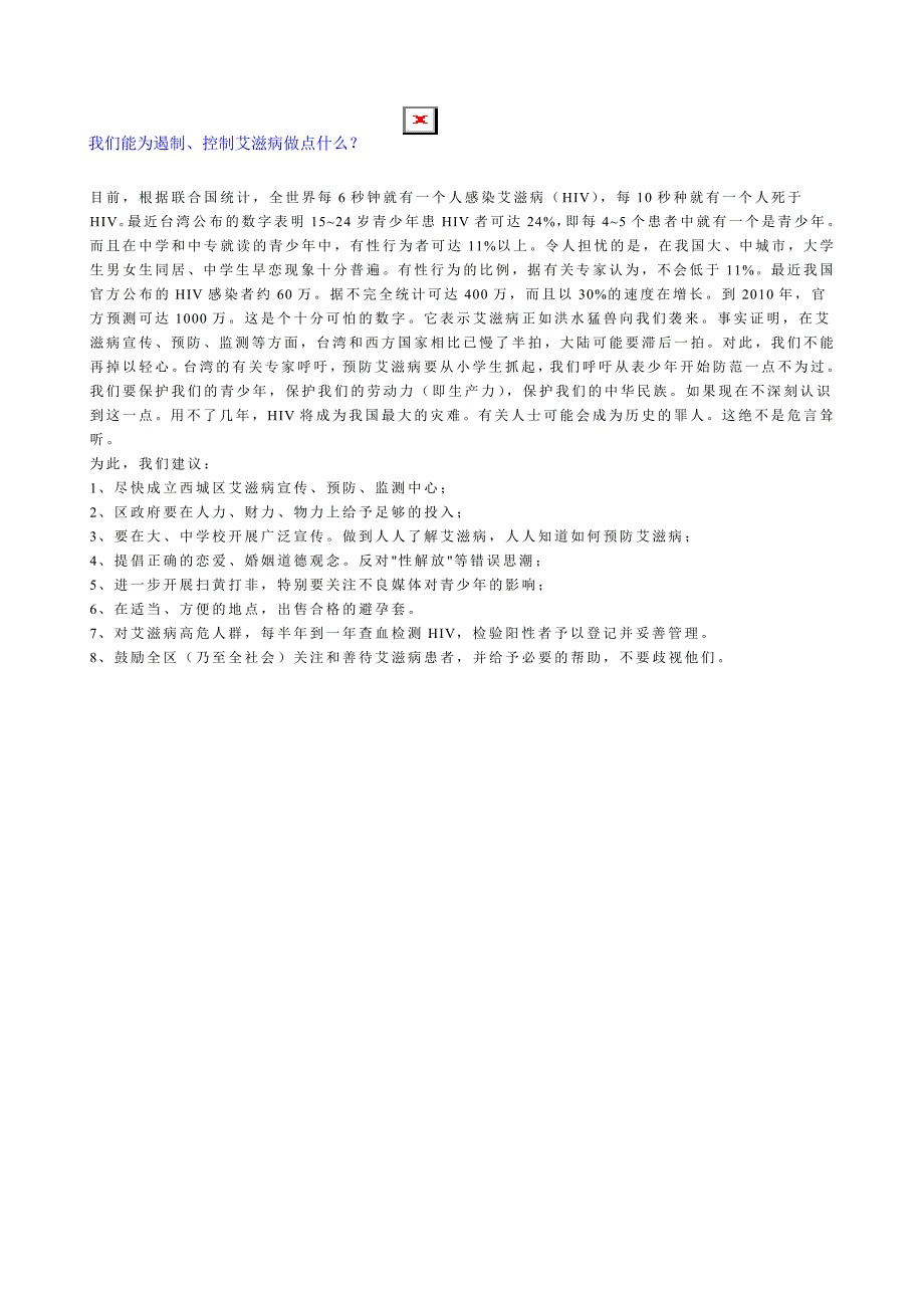 我们能为遏制、控制艾滋病做点什么_第1页