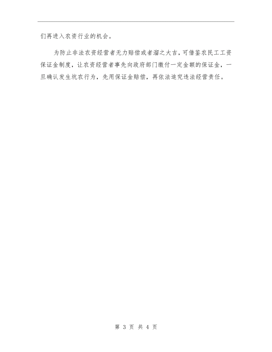 农资打假应设保证金制度_第3页