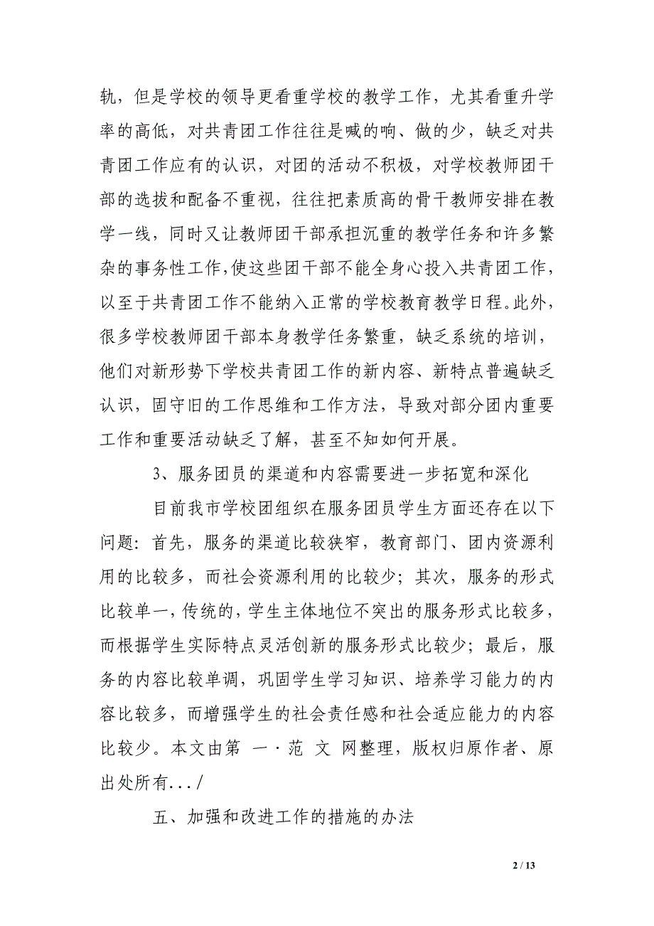 共青团调研报告.doc_第2页