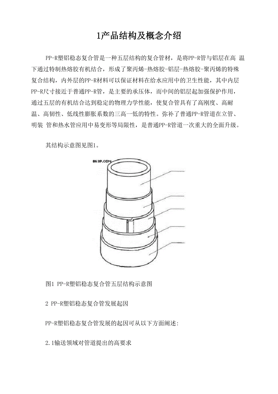 ppr塑铝稳态复合管_第1页