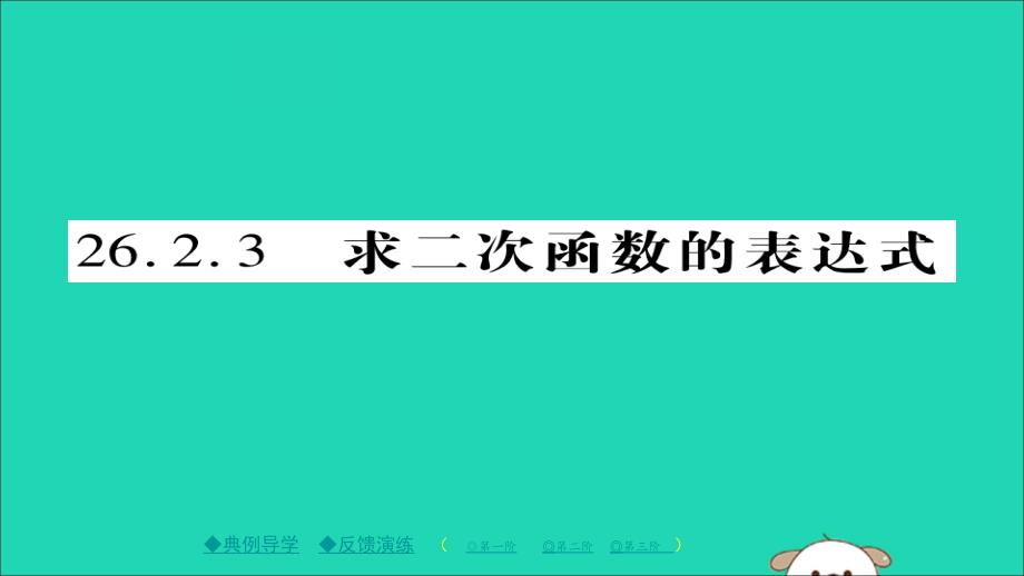 九年级数学下册第26章二次函数26.2.3求二次函数的表达式习题课件新版华东师大版_第1页